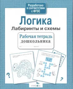 Рабочая тетрадь дошкольника