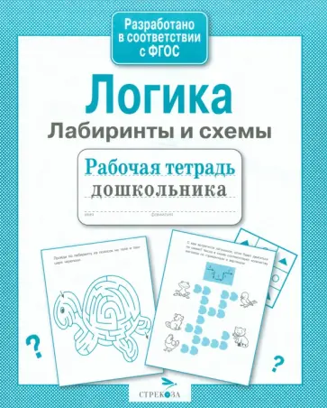 Лариса Маврина - Логика. Лабиринты и схемы. Рабочая тетрадь. ФГОС Лариса Маврина - Логика. Лабиринты и схемы. Рабочая тетрадь. ФГОС обложка книги