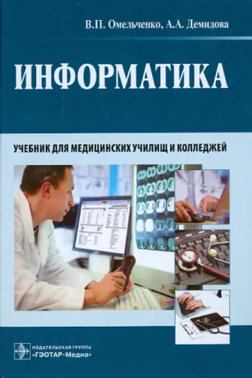 Омельченко, Демидова - Информатика. Учебник для медицинских училищ и колледжей Омельченко, Демидова - Информатика. Учебник для медицинских училищ и колледжей обложка книги