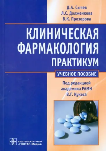 Сычев, Долженкова - Клиническая фармакология. Практикум. Учебное пособие обложка книги