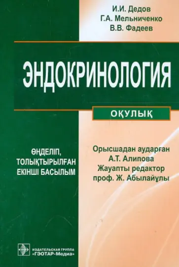 Дедов, Мельниченко - Эндокринология (+CD) Дедов, Мельниченко - Эндокринология (+CD) обложка книги