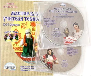 Элина Глушкова - Мастер-класс учителя технологии 5-11 классы (+2 DVD) обложка книги
