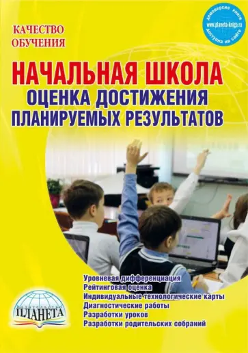 Мишина, Зенина - Начальная школа. Оценка достижений. Планирование результатов. ФГОС обложка книги