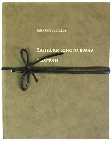 Михаил Булгаков - Записки юного врача. Морфий обложка книги