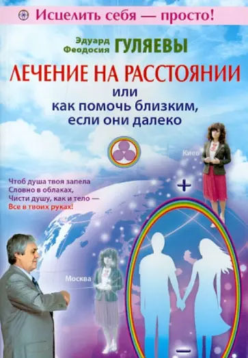 Гуляев, Гуляева - Лечение на расстоянии или как помочь близким, если они далеко обложка книги