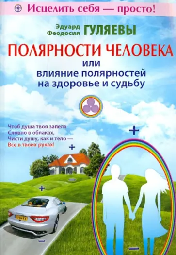 Гуляев, Гуляева - Полярности человека, или Влияние полярностей на здоровье и судьбу обложка книги