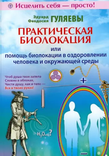 Гуляев, Гуляева - Практическая биолокация или помощь биолокации в оздоровлении человека и окружающей среды обложка книги