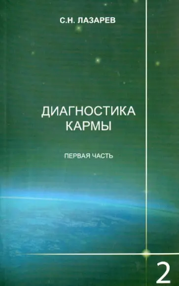 Сергей Лазарев - Диагностика кармы. Книга вторая. Чистая карма. Часть 1 обложка книги