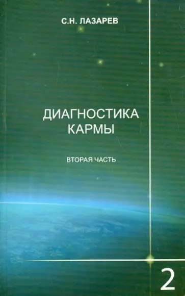 Сергей Лазарев - Диагностика кармы 2. Часть 2. Чистая карма обложка книги