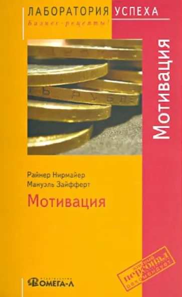 Нирмайер, Зайфферт - Мотивация обложка книги