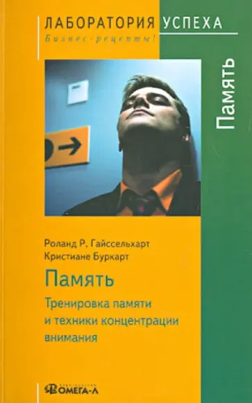 Гайссельхарт, Буркарт - Память Тренировка памяти и техники концентрации внимания обложка книги