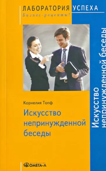 Корнелия Топф - Искусство непринужденной беседы обложка книги