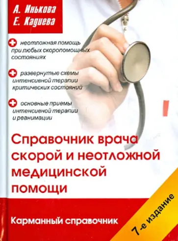 Инькова, Кадиева - Справочник врача скорой и неотложной медицинской помощи Инькова, Кадиева - Справочник врача скорой и неотложной медицинской помощи обложка книги