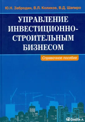 Забродин, Шапиро - Управление инвестиционно-строительным бизнесом. Справочное пособие обложка книги