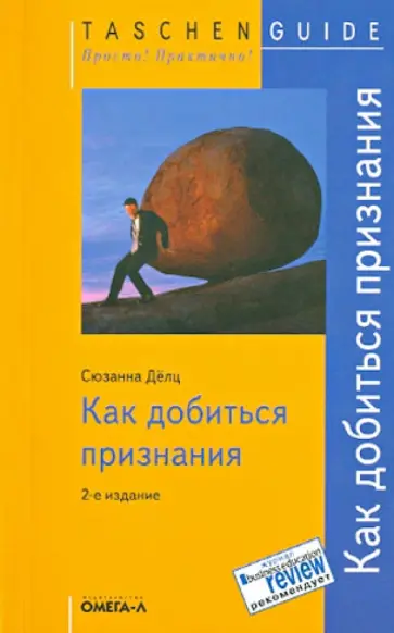 Сюзанна Дёлц - Как добиться признания обложка книги