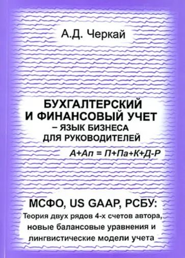 Александр Черкай - Бухгалтерский и финансовый учет - язык бизнеса для руководителей. обложка книги