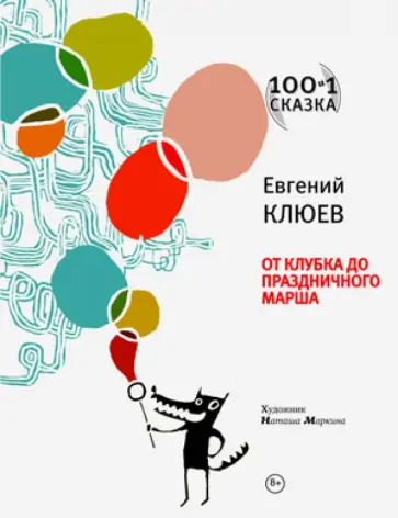 Евгений Клюев - От клубка до праздничного марша обложка книги