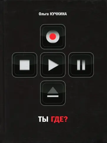 Ольга Кучкина - Ты где? обложка книги