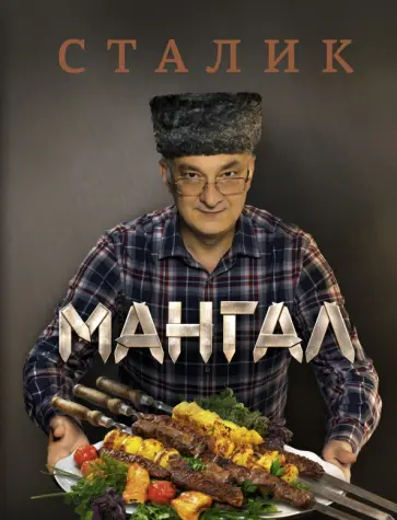 Сталик Ханкишиев - Мангал обложка книги