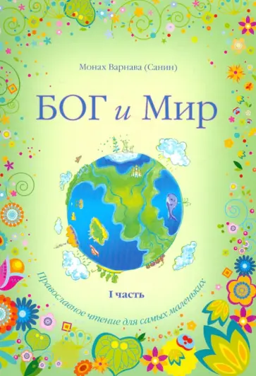 Варнава Монах - Бог и мир. Часть 1. Православное чтение для самых маленьких обложка книги