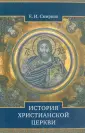 Смирнов Евграф Иванович