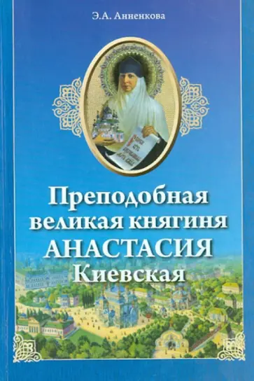 Эмма Анненкова - Преподобная великая княгиня Анастасия Киевская обложка книги