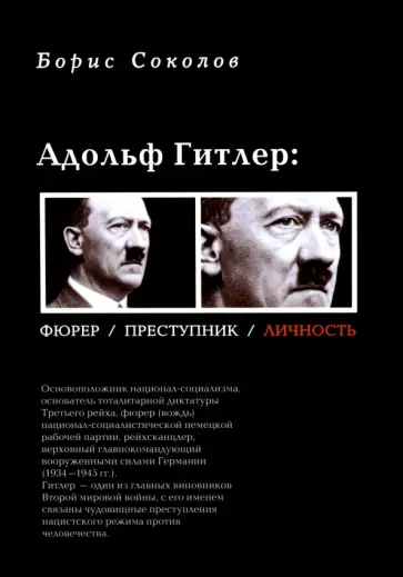 Борис Соколов - Адольф Гитлер. Фюрер, преступник, личность Борис Соколов - Адольф Гитлер. Фюрер, преступник, личность обложка книги
