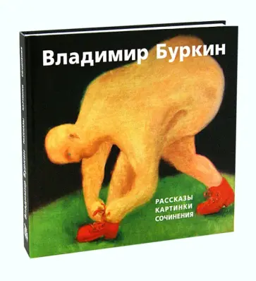 Владимир Буркин - Рассказы. Картинки. Сочинения. Владимир Буркин - Рассказы. Картинки. Сочинения. обложка книги