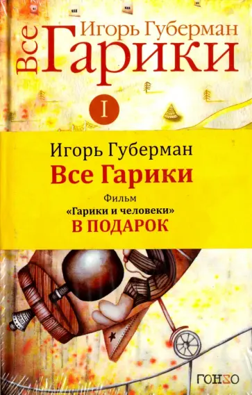 Игорь Губерман - Все гарики. В 2 томах. Том 1 обложка книги