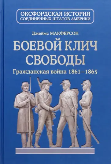 Джеймс Макферсон - Боевой клич свободы. Гражданская война 1861-1865 обложка книги