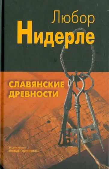 Любор Нидерле - Славянские древности обложка книги
