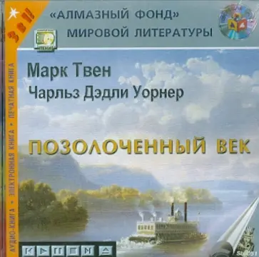Твен, Уорнер - Позолоченный век (CDmp3) обложка книги