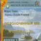 Уорнер Чарльз Дэдли