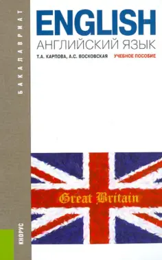 Карпова, Восковская - Английский язык. Учебное пособие обложка книги