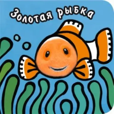 Книги с пальчиковыми куклами. Золотая рыбка обложка книги