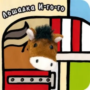 Магай, Вилюнова - Лошадка И-го-го обложка книги