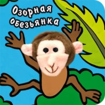 Вилюнова, Магай - Озорная обезьянка обложка книги
