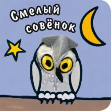 Вилюнова, Магай - Смелый совенок обложка книги