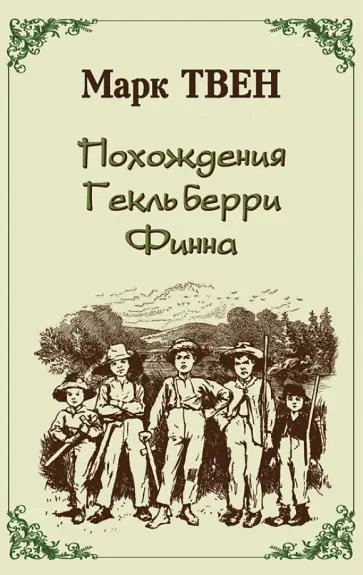 Марк Твен - Похождения Гекльберри Финна Марк Твен - Похождения Гекльберри Финна обложка книги