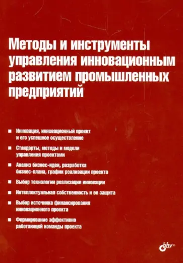 Туккель, Цветкова - Методы и инструменты управления инновационным развитием промышленных предприятий Туккель, Цветкова - Методы и инструменты управления инновационным развитием промышленных предприятий обложка книги