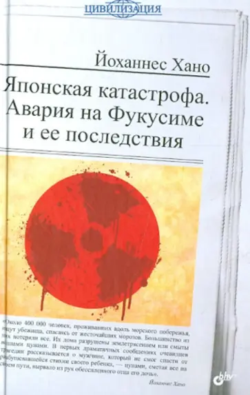 Йоханнес Хано - Японская катастрофа. Авария на Фукусиме и ее последствия обложка книги