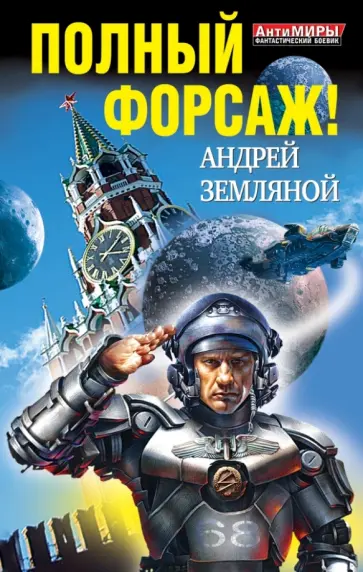 Андрей Земляной - Полный форсаж! Два бестселлера одним томом обложка книги