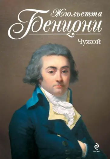 Жюльетта Бенцони - Чужой обложка книги