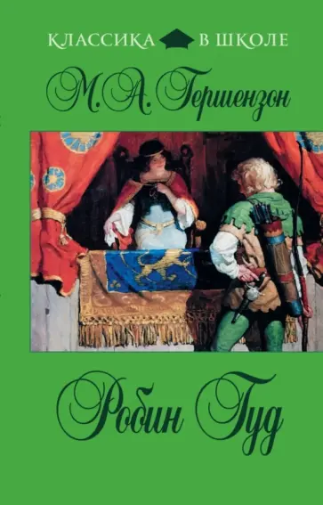 Михаил Гершензон - Робин Гуд обложка книги
