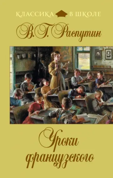 Валентин Распутин - Уроки французского обложка книги