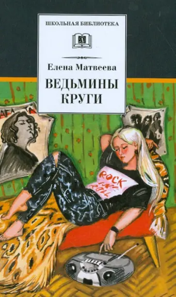 Елена Матвеева - Ведьмины круги. Прощай, Офелия обложка книги