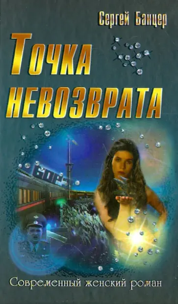 Сергей Банцер - Точка невозврата Сергей Банцер - Точка невозврата обложка книги