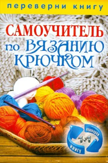 1+1, или Переверни книгу. Самоучитель по вязанию крючком. Самоучитель по вязанию на спицах обложка книги