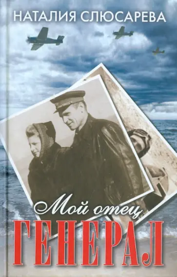 Наталия Слюсарева - Мой отец генерал. Повести, рассказы, эссе обложка книги