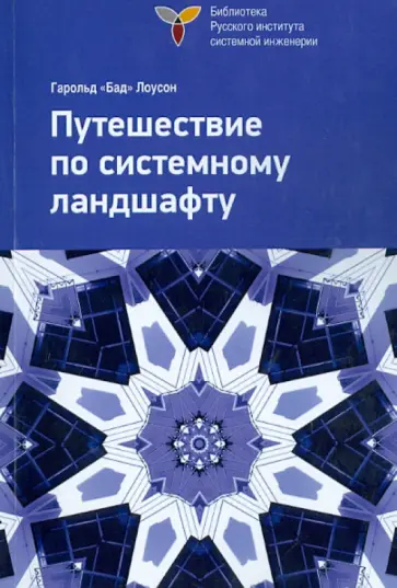 Гарольд Лоусон - Путешествие по системному ландшафту обложка книги